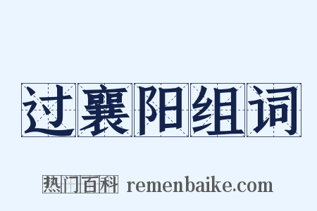 过襄阳组词是什么意思的图片